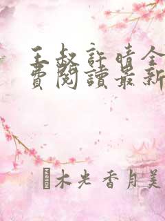 王叔许晴全文免费阅读最新章节更