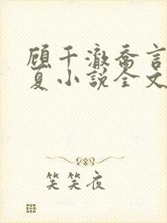 顾千澈乔言心余夏小说全文免费阅读