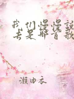 我们慢慢说着过去是哪首歌的歌词