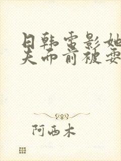 日韩电影她在丈夫面前被耍了