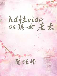 hd性videos熟女老太婆