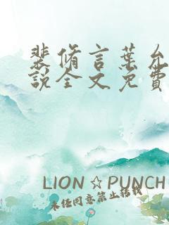 裴修言叶允澄小说全文免费阅读