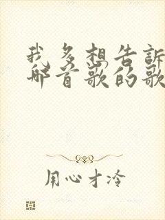 我多想告诉你是哪首歌的歌词