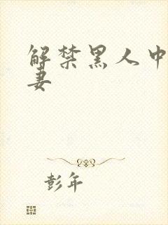 解禁黑人中出人妻