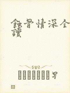 蚀骨情深全文阅读