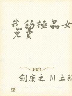 我的极品女邻居免费