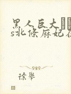 黑人巨大マラvs北条麻妃在线观看