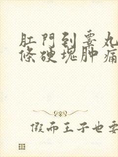 肛门到睾丸间长条硬块肿痛