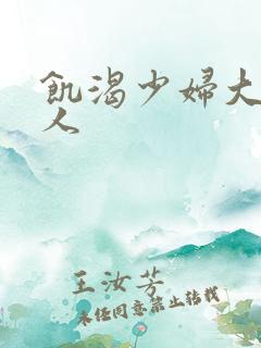 饥渴少妇大战黑人