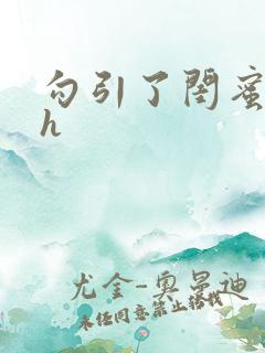 勾引了闺蜜爸爸h