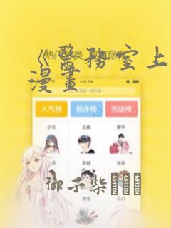 《医务室上垒》漫画