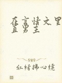 在言情文里撩直直男主