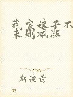 我家娘子不对劲未删减版