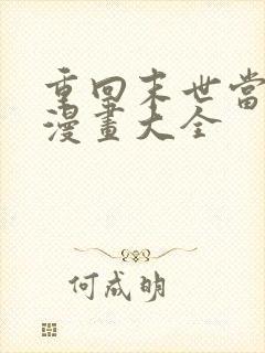 重回末世当大佬漫画大全