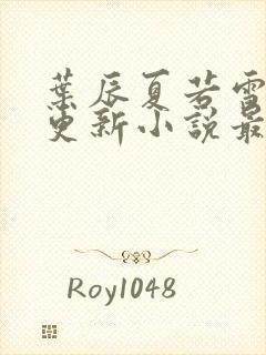 叶辰夏若雪刚刚更新小说最新章节