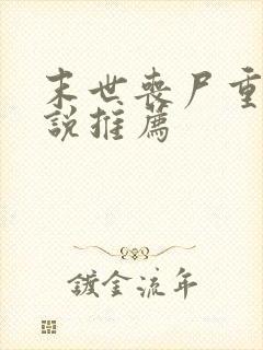 末世丧尸重生小说推荐