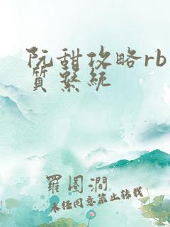 阮甜攻略rb优质系统