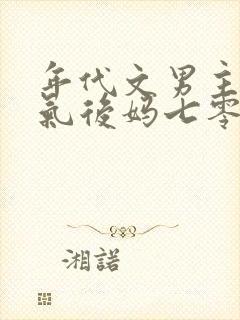 年代文男主的娇气后妈七零