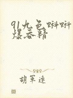 91九色蝌蚪口爆吞精