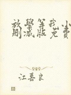 放学等我小说无删减版免费阅读