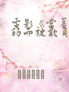 电影《当着丈夫的面被欺负了》