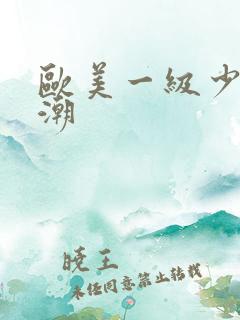 欧美一级少妇高潮