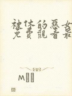 被休的恶女短剧免费观看最新章节更