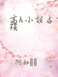 高h小说占有欲强