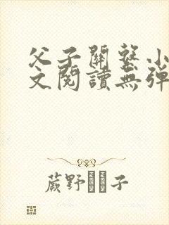 父子关系小说全文阅读无弹窗