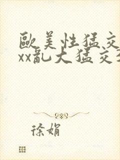 欧美性猛交xxxx乱大猛交3