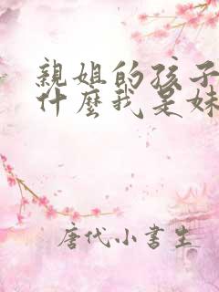 亲姐的孩子叫我什么我是妹妹