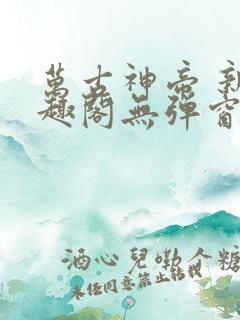 万古神帝 新笔趣阁无弹窗