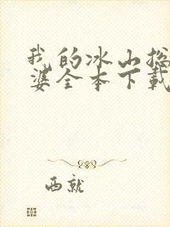 我的冰山总裁老婆全本下载txt