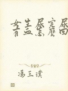 女生尿完尿一擦有血怎么回事