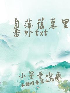 月落旧暮里全文番外txt