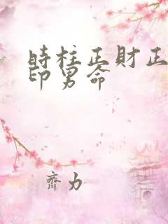 时柱正财正官正印男命