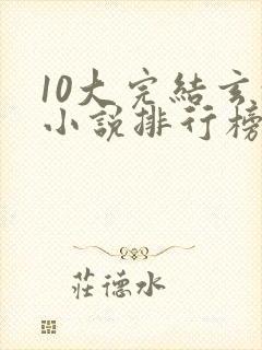 10大完结玄幻小说排行榜