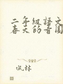 二年级语文描写春天的看图写话