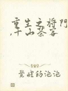 重生之将门毒后,千山茶客