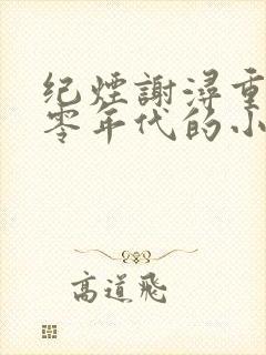 纪烟谢浔重生七零年代的小说推荐