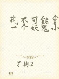 我不可能会怜惜一个妖鬼小说免费阅读