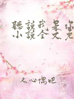 听说我是你老婆小说全文免费阅读