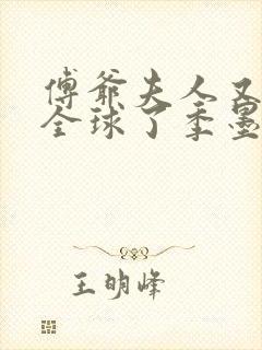 傅爷夫人又惊艳全球了季墨寒