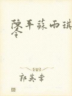 陈平苏雨琪龙王令