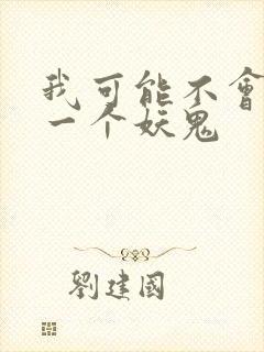 我可能不会怜惜一个妖鬼
