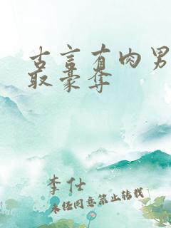 古言有肉男主强取豪夺