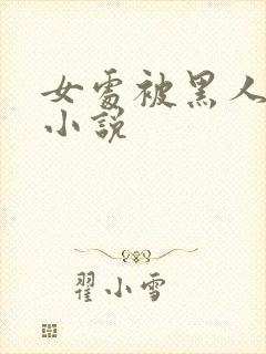 女处被黑人破苞小说