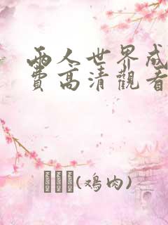 两人世界成全免费高清观看