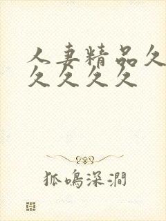 人妻精品久久久久久久久