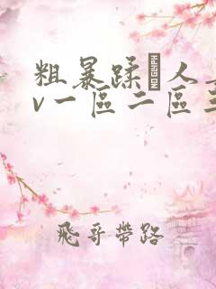 粗暴蹂镾人妻av一区二区三区